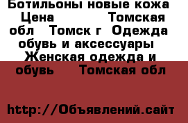 Ботильоны новые кожа › Цена ­ 1 800 - Томская обл., Томск г. Одежда, обувь и аксессуары » Женская одежда и обувь   . Томская обл.